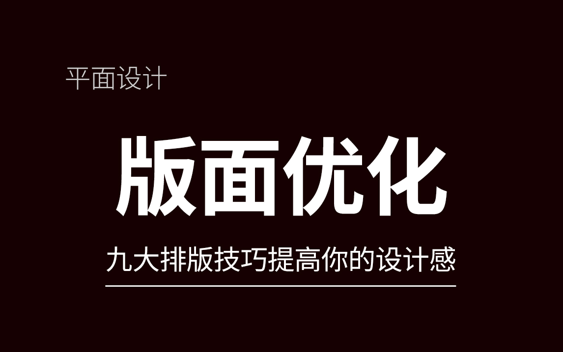 【版式设计】9种设计小白必会的排版技巧,提升你的设计感,让设计不再单调!哔哩哔哩bilibili