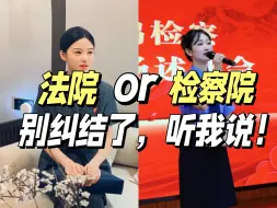 Download Video: 法官助理干了3年多，给各位想考公务员的法学生说说我的感受和建议！