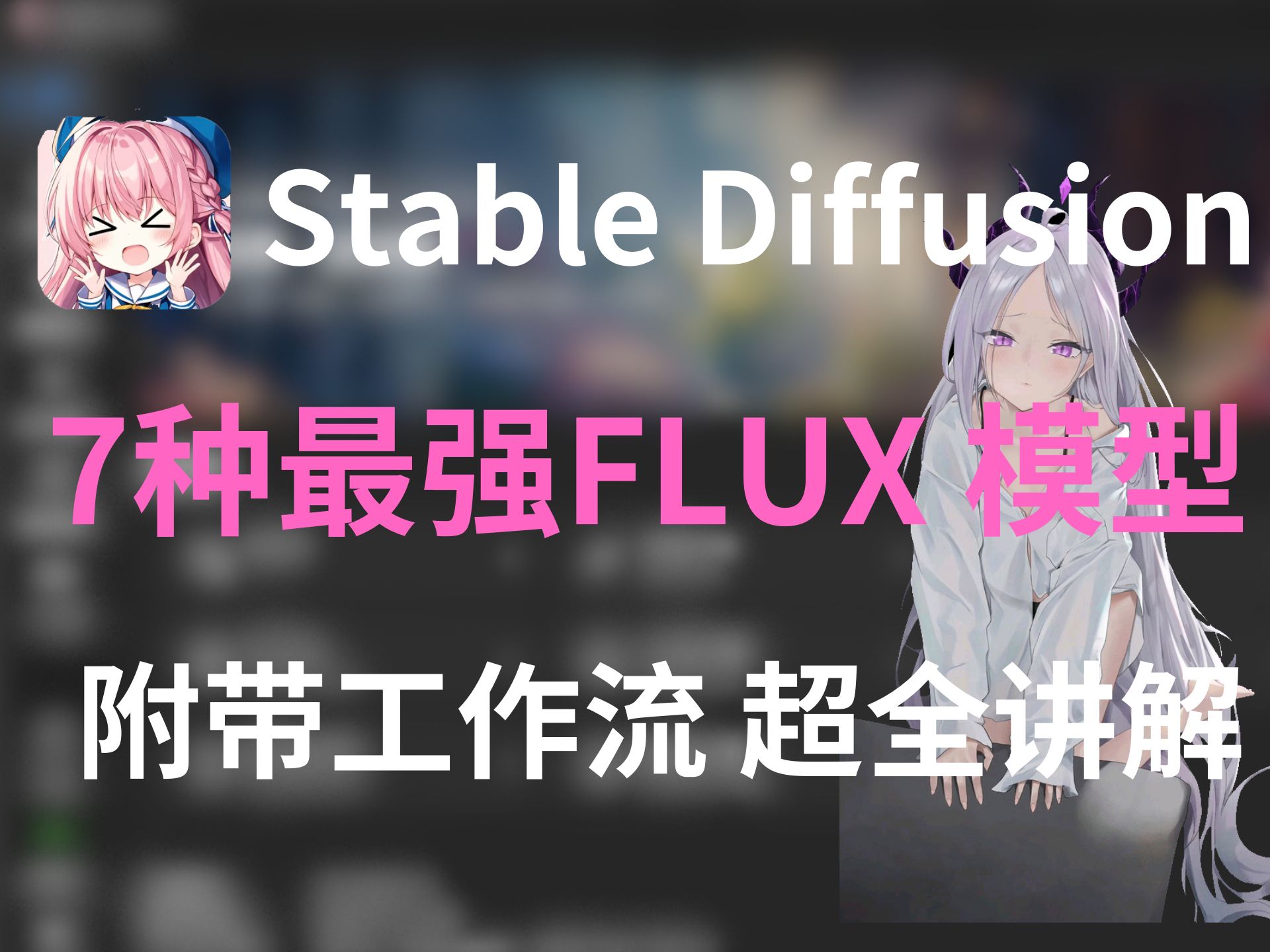 强推!全网最详细FLUX 7种模型 全方位使用教程 附整合包 永久使用,允许白嫖!哔哩哔哩bilibili