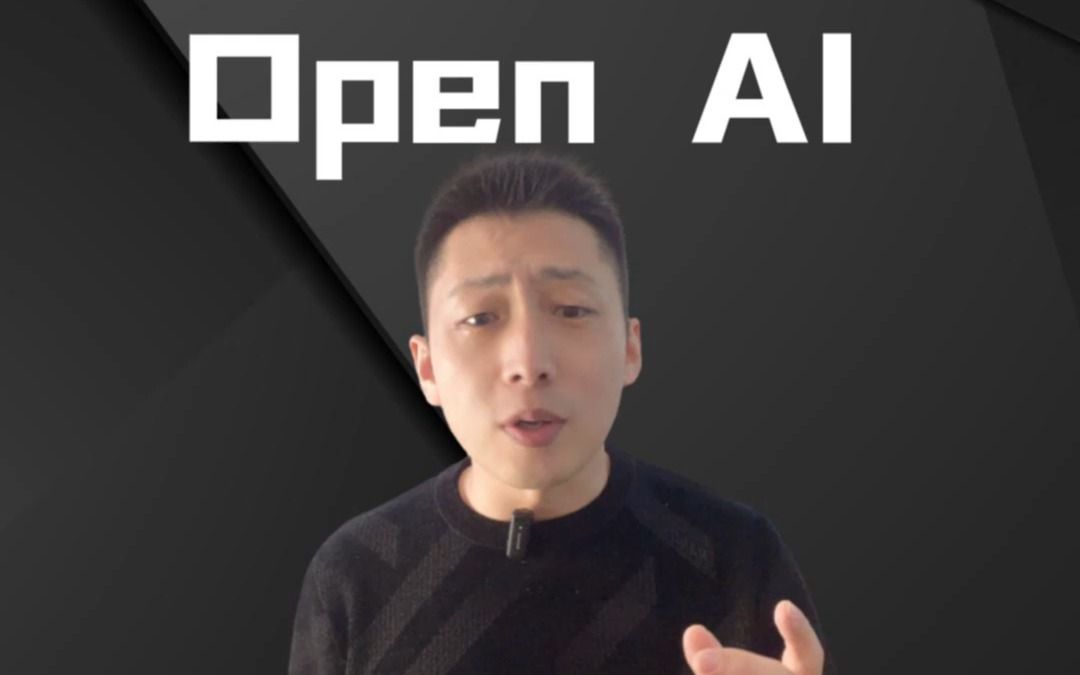 就在刚刚,全球最牛的AI公司OpenAI宣布...哔哩哔哩bilibili