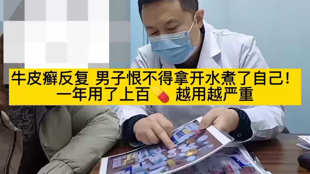 [图]牛皮癣反复 男子恨不得拿开水煮了自己 一年用了上药，越用越严重！