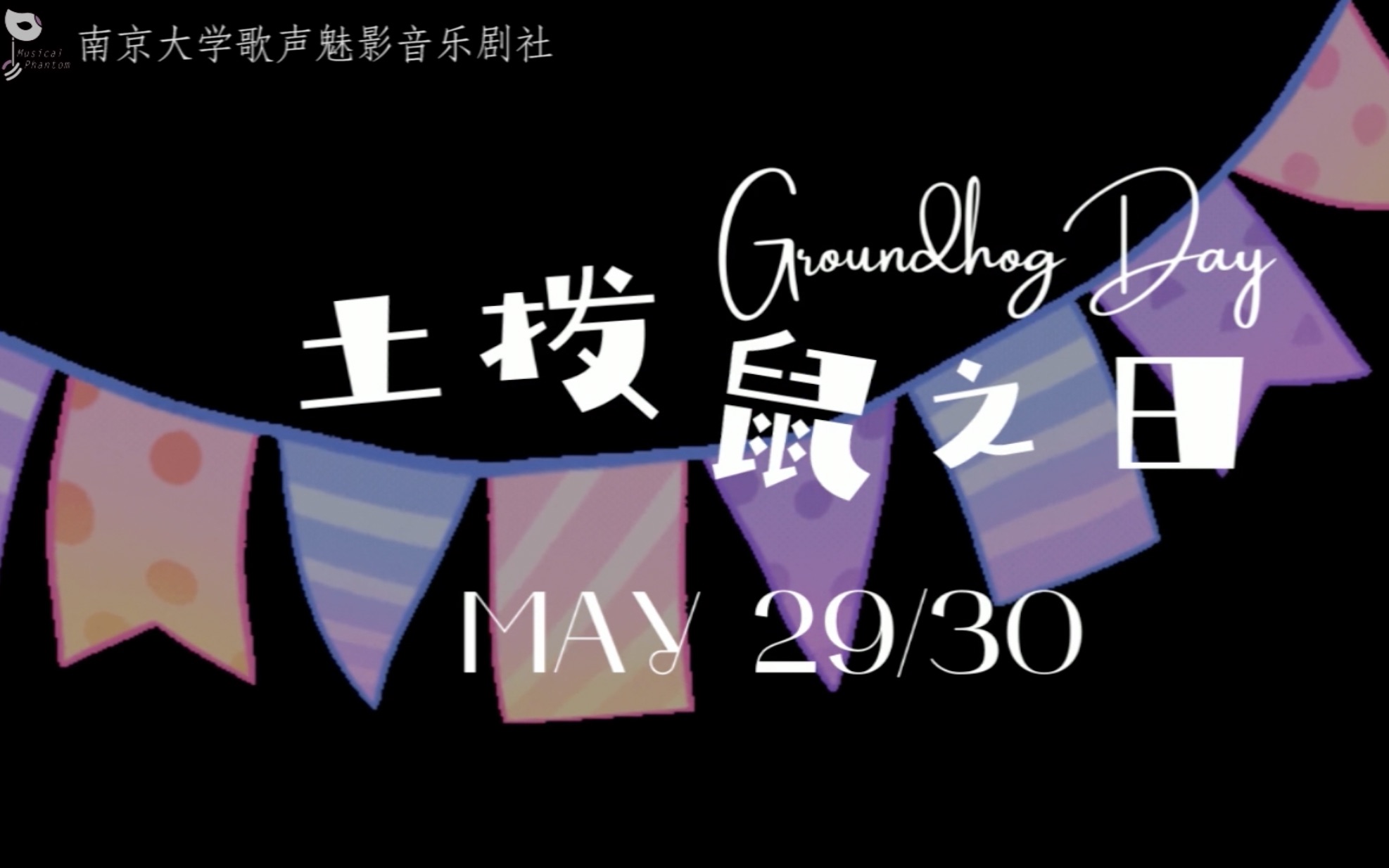 [图]【南大歌声魅影音乐剧社】预告片来袭！2022年度剧《土拨鼠之日》官摄片段即将放出，敬请期待！