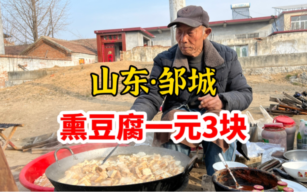 山东邹城,熏豆腐一元3块,顾客:在大束镇排第一,辣椒酱是灵魂哔哩哔哩bilibili