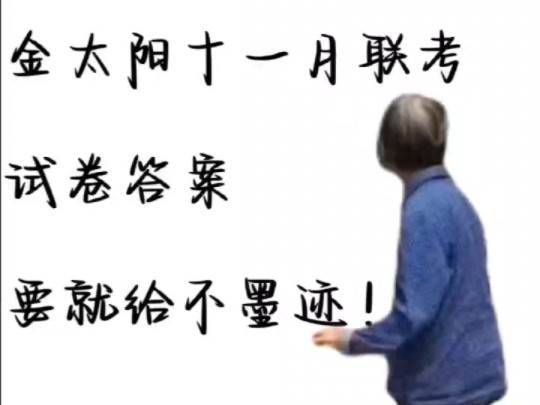 提前发布!11月金太阳联考 试卷+答案 20242025年度质量检测,全科试卷汇总解析附答私信领取电子版文档试卷解析解答,知识点很多,同学们作答一定要...