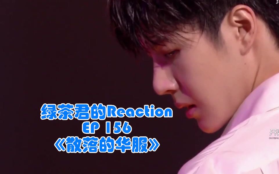 [图]【绿茶君的Reaction ep156】【王一博】在他的舞蹈之下，蠢动的心满是散落的华服