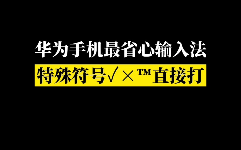 【华为玩机】据说只有华为原装手机才能打出这些符号,你的手机可以吗?哔哩哔哩bilibili