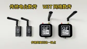 全方W3T网络数传，透传，免流量，免服务费