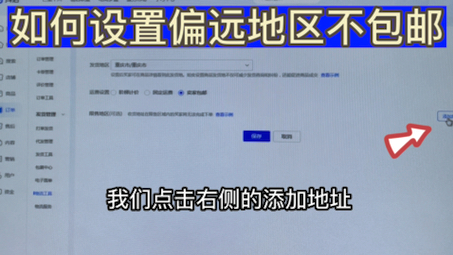 小店如何设置偏远地区不包邮呢?还不会的要亏死咯哔哩哔哩bilibili