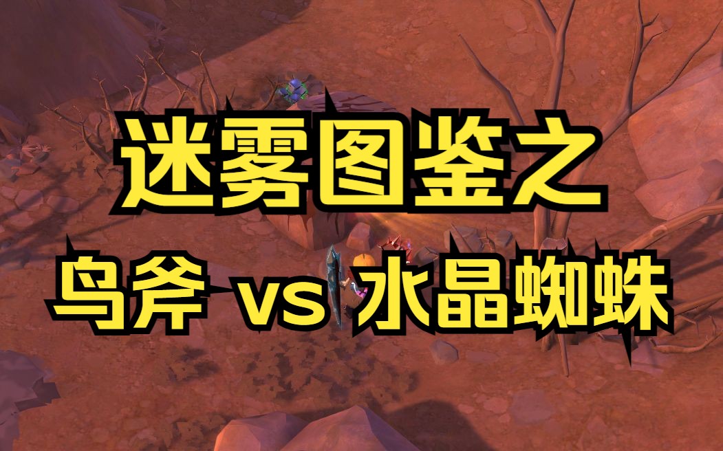 「阿尔比恩albion代练轶事」迷雾图鉴之 鸟斧 vs 水晶蜘蛛