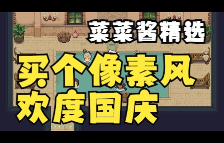 [图]【游戏卖疯辣】Steam上那些你可能还不知道的像素风游戏丨菜菜酱精选