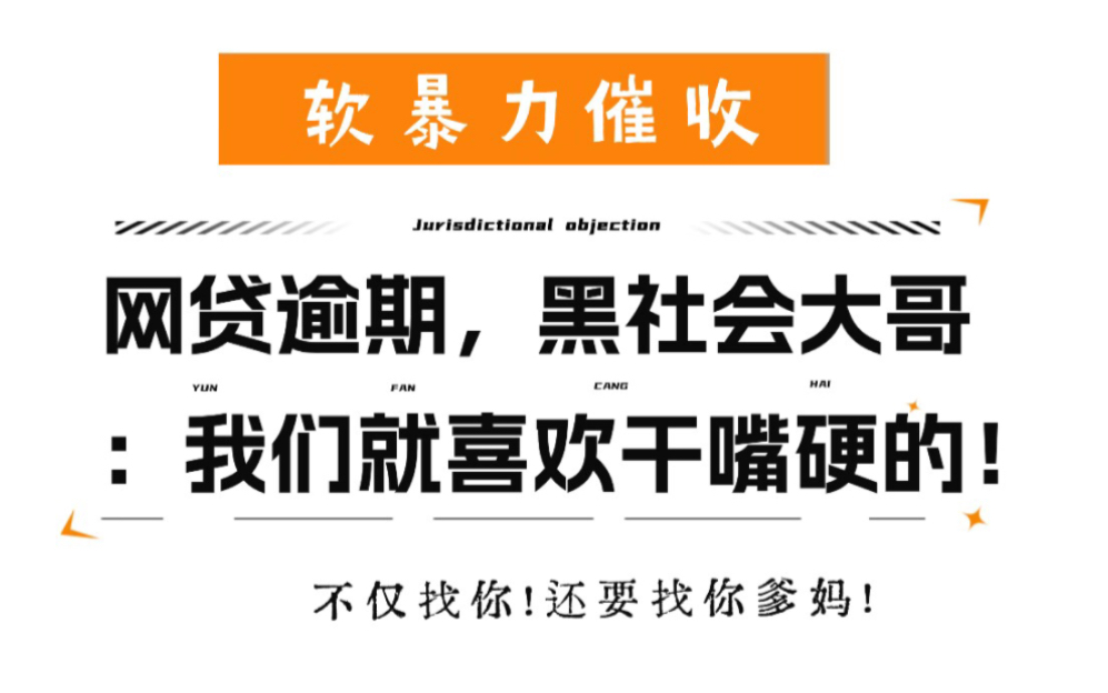 “不仅找你,还找你爹妈!我们就喜欢干嘴硬的!”软暴力催收何时休?哔哩哔哩bilibili