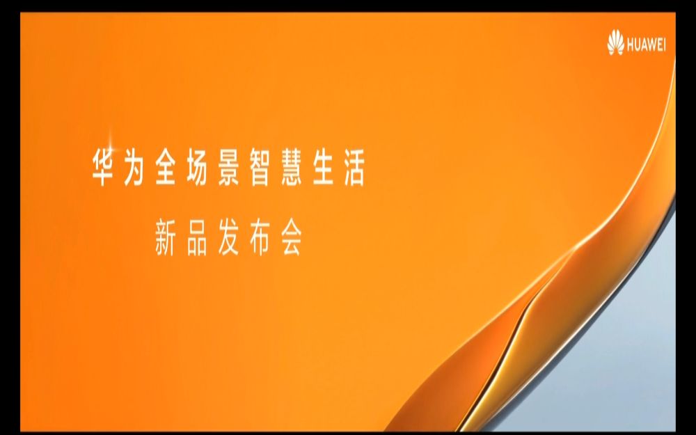 华为全场景智慧生活新品发布会2021.5.19.,梗概内容看简介哔哩哔哩bilibili