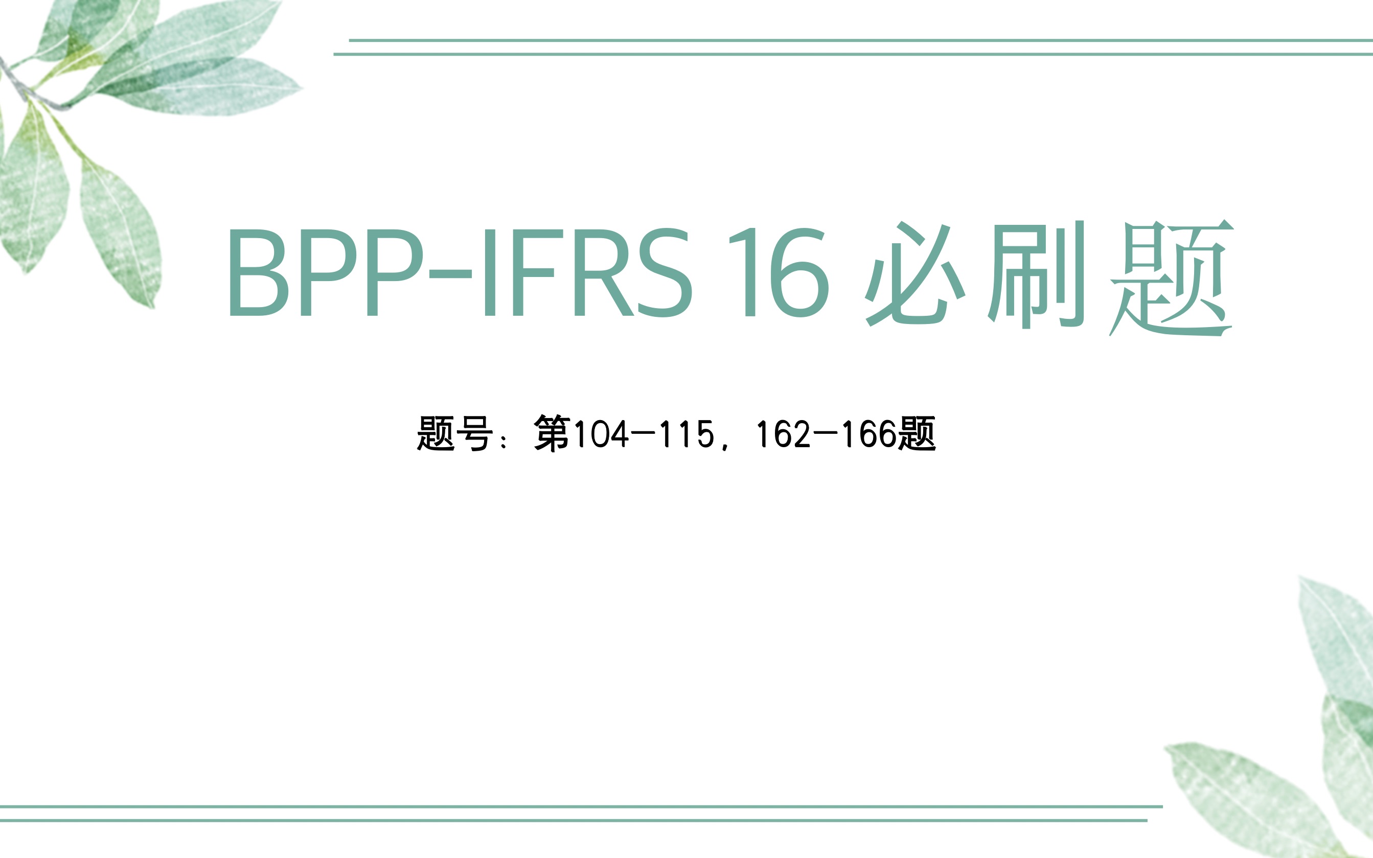 ACCA FR客观题《IFRS 16上》哔哩哔哩bilibili