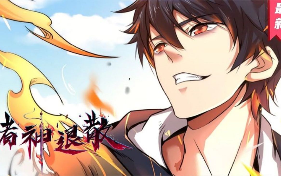 一口气看完超火漫画《诸神退散》超长合集一次看过瘾!