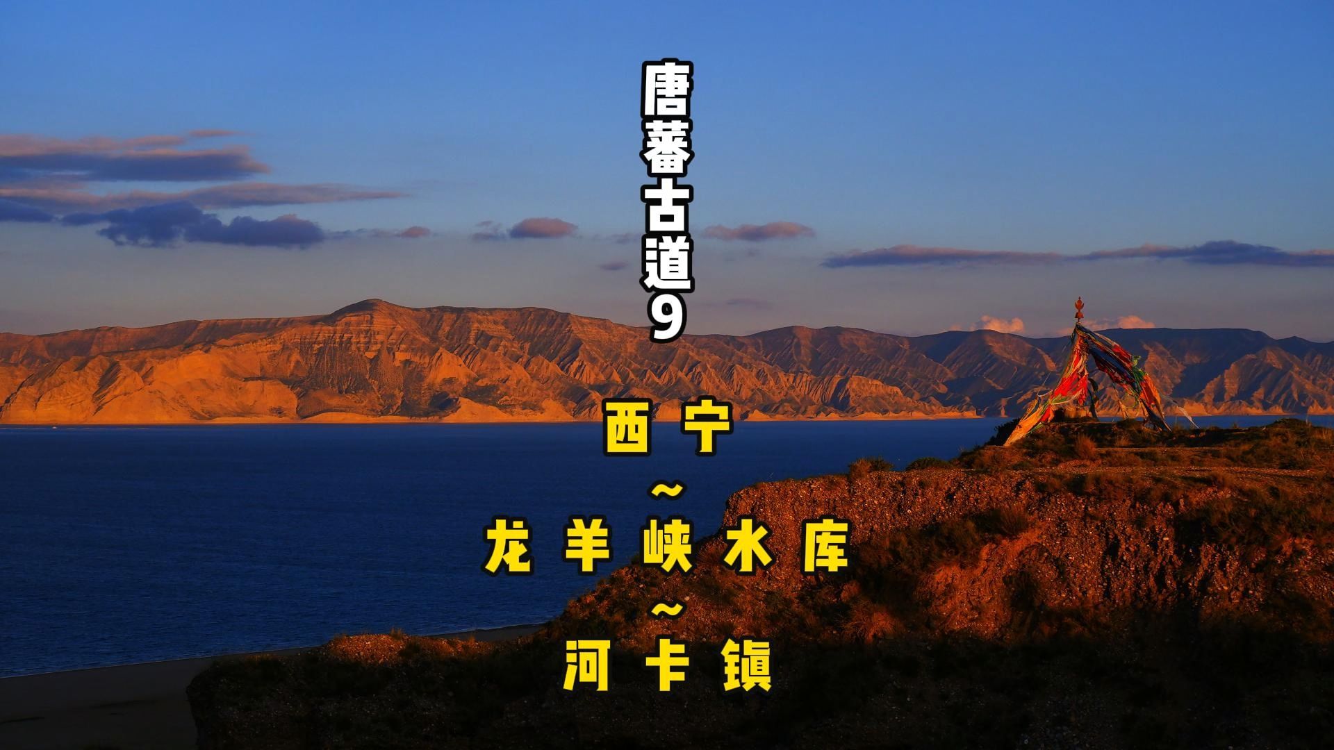 【唐蕃古道9】 开启唐蕃古道西段,夜宿龙羊峡水库,湖水与土林景色绝美哔哩哔哩bilibili