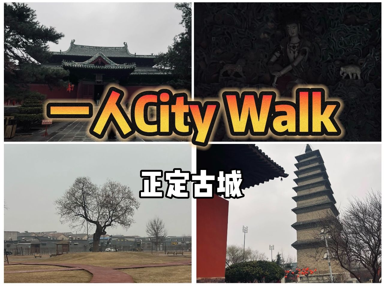 一人CityWalk/我来正定古城啦/和我一起探索这座古城的历史与文化/路途中遇到最大难题竟然是它?!隆兴寺/开元寺/荣国府/哔哩哔哩bilibili