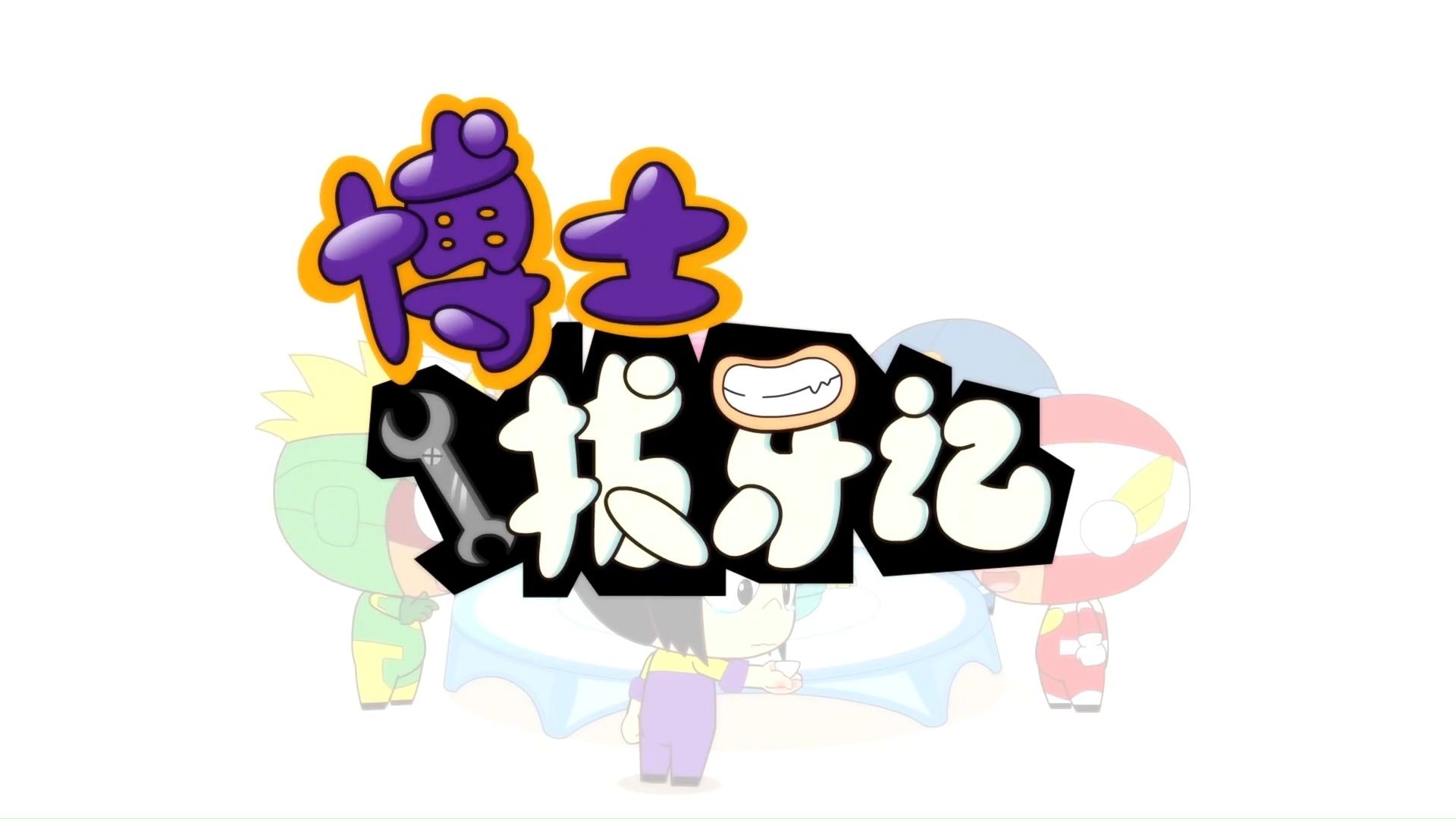 开心超人【博士拔牙记】