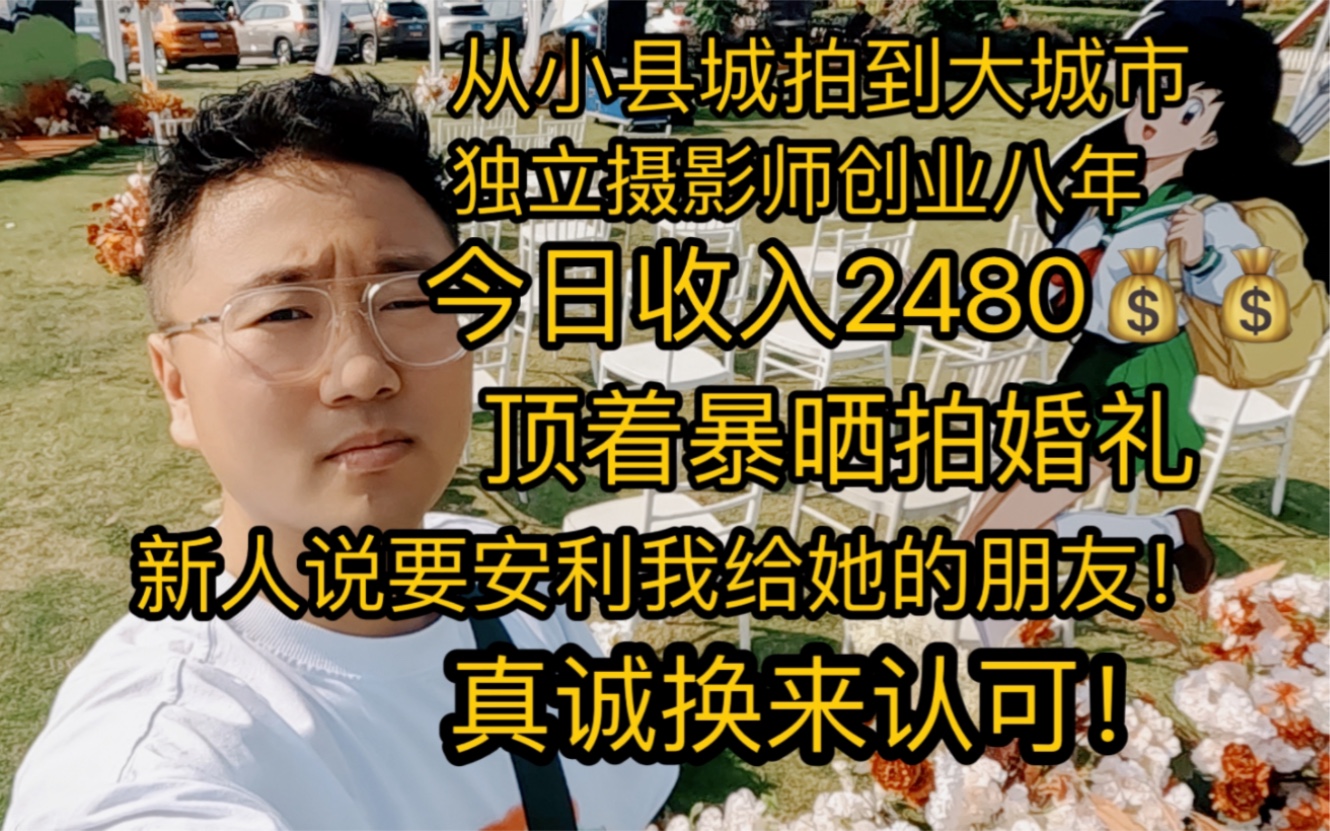 如何日收入2480!从小县城拍到大城市!我是怎么做到的?顶着高温拍摄婚礼!真诚换来客人认可!婚礼摄影师创业日记哔哩哔哩bilibili