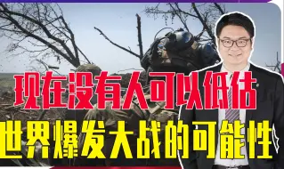 Download Video: 著名教授郑永年警告，现在没有人可以低估，世界爆发大战的可能性