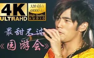 Download Video: 【4K60P】最甜不过《园游会》周董现场改编，又一超越CD甜美神曲！