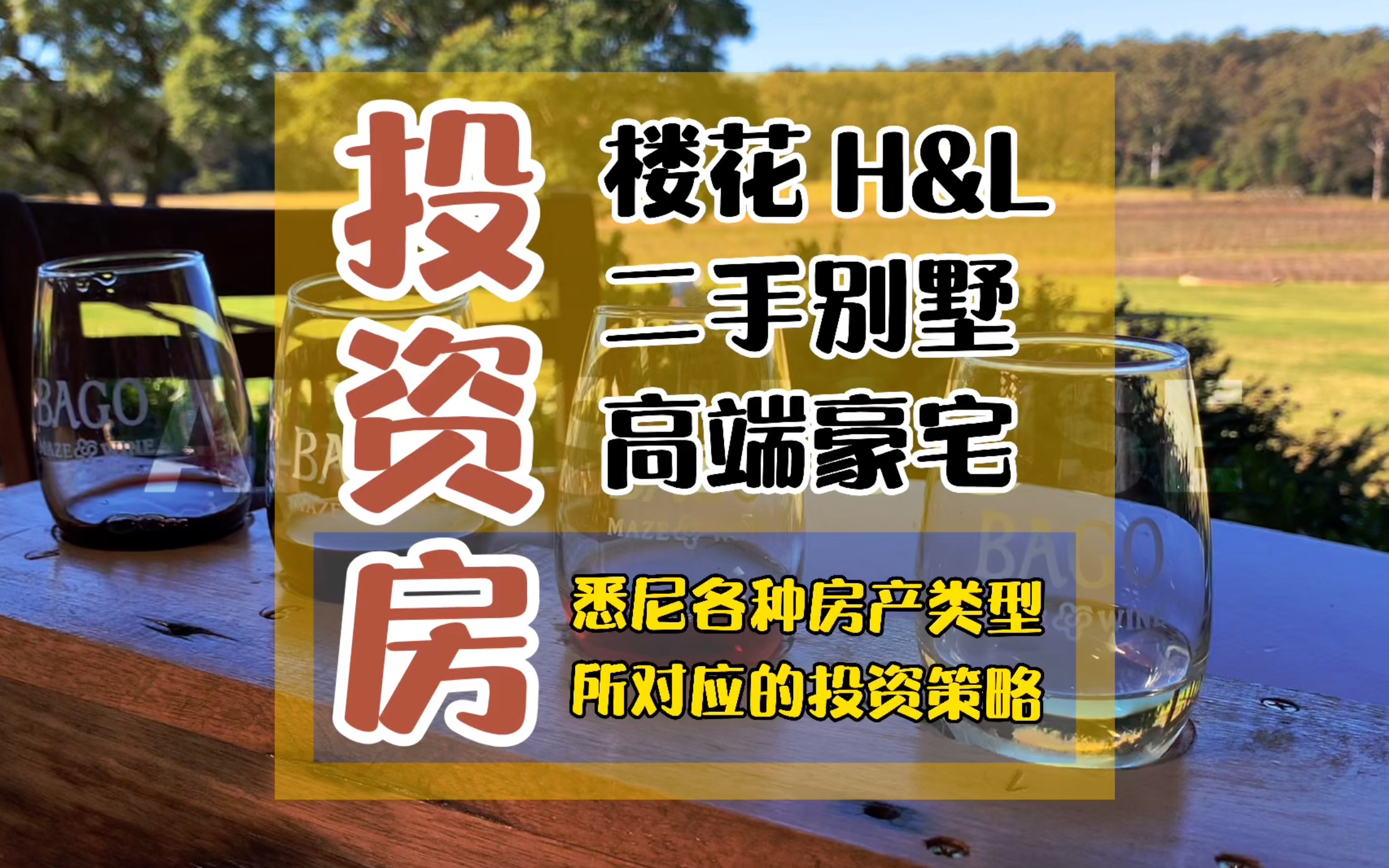 悉尼买房各种房产类型所对应的投资策略,如何通过投资房产赚到钱?哔哩哔哩bilibili