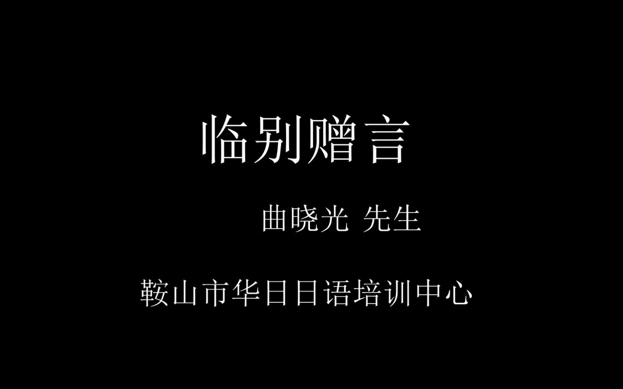 临别赠言哔哩哔哩bilibili