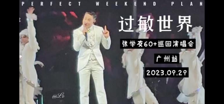 [图]《过敏世界》张学友60+巡回演唱会 完整版