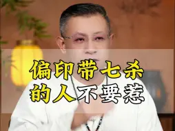 Descargar video: 不要惹八个字偏印带七杀的人