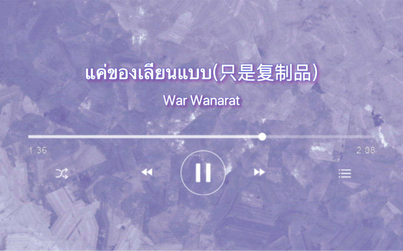 [图]【YinWar】War Wanarat《แค่ของเลียนแบบ(只是复制品)》《爱情力学》OST滚动歌词页音译分享