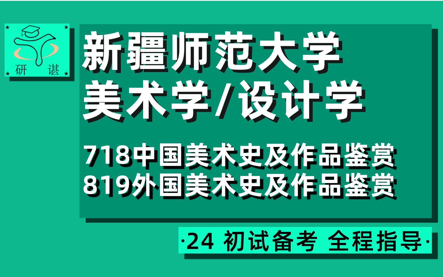 24新疆师范大学美术学考研(设计学)全程指导/718中国美术史及作品鉴赏/819外国美术史及作品鉴赏/橙子学姐/24美术考研初试指导讲座哔哩哔哩bilibili