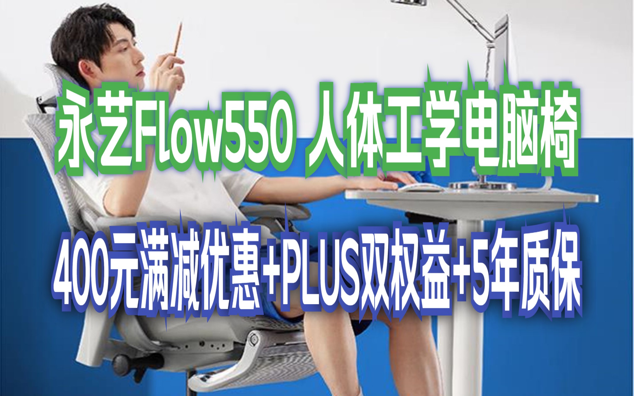 【撑腰随身动 随时都撑腰】永艺撑腰椅Flow550 人体工学电脑椅 全网电竞椅午休可躺带脚踏办公椅哔哩哔哩bilibili