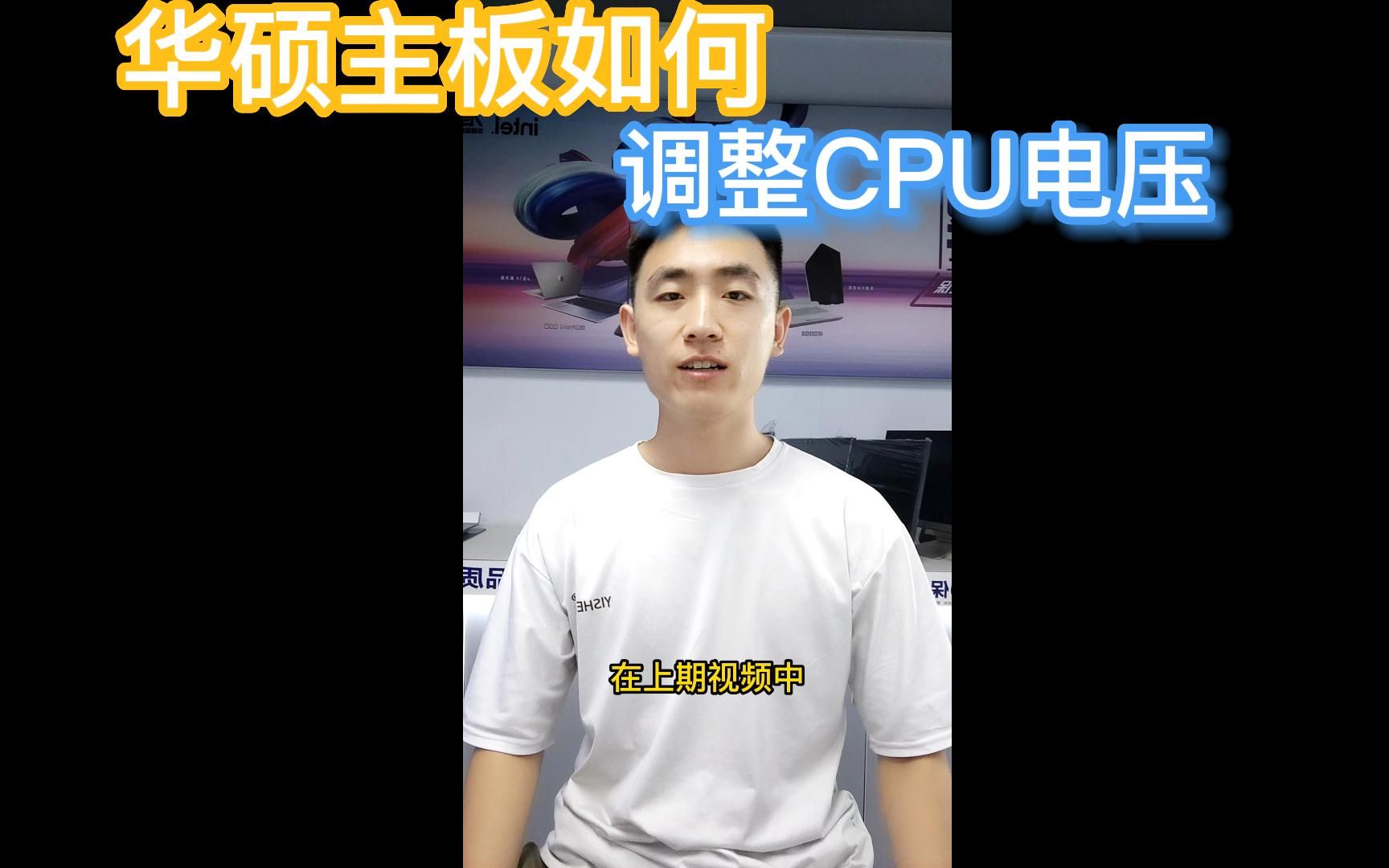 华硕主板如何调整CPU电压哔哩哔哩bilibili