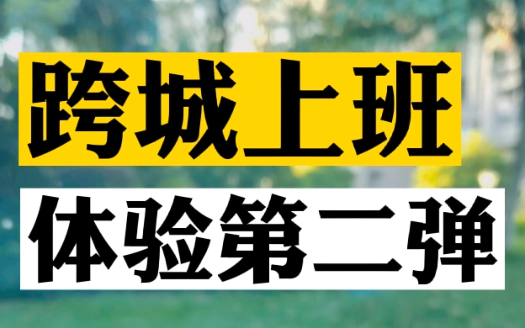 [图]跨越120公里去上班是一种怎样的体验？