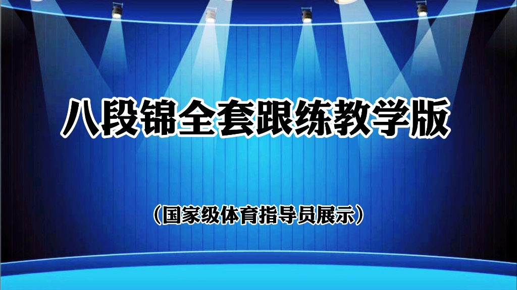 国家体育总局版本《八段锦》全套跟练教学 动作要领呼吸方法提示哔哩哔哩bilibili