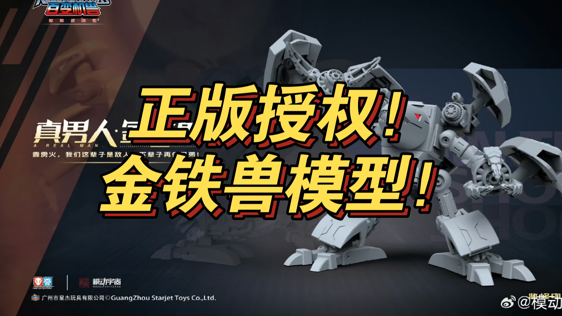 正版授权洛洛历险记金铁兽拼装模型!