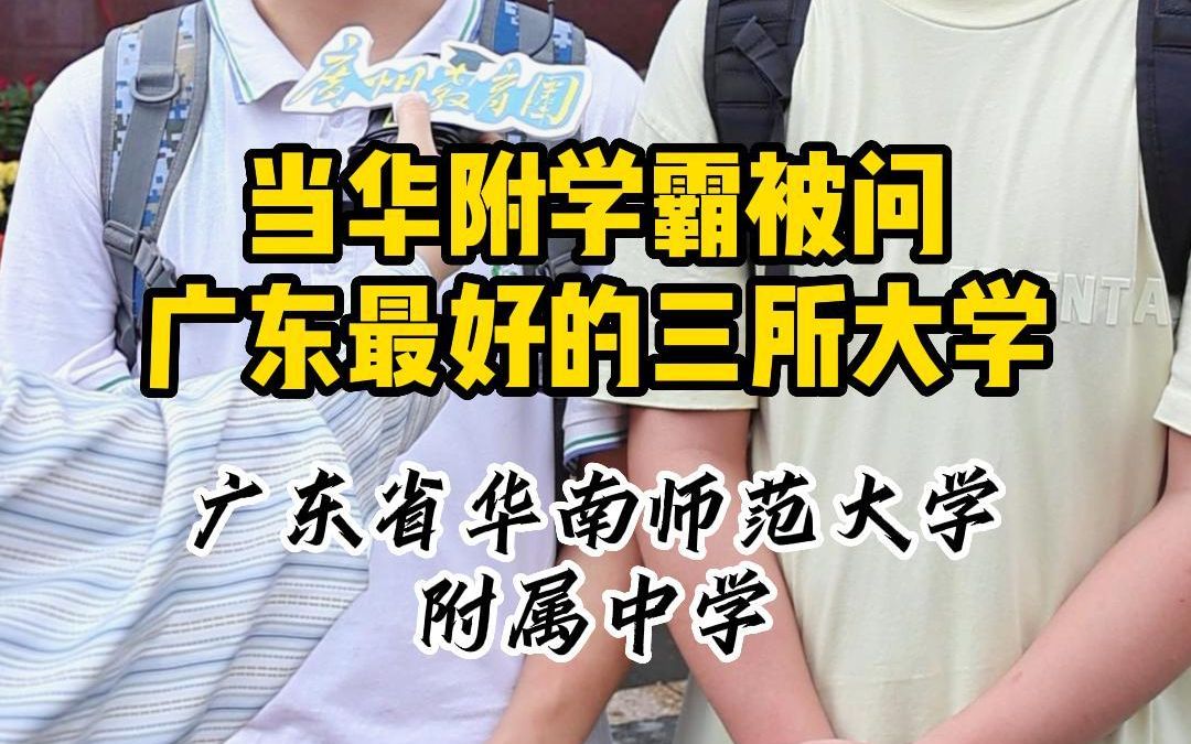 高考结束之后就是填报志愿啦!广东最好的三所大学是哪三所呢?快来看看华附学霸的答案是不是和你预想的一样哔哩哔哩bilibili