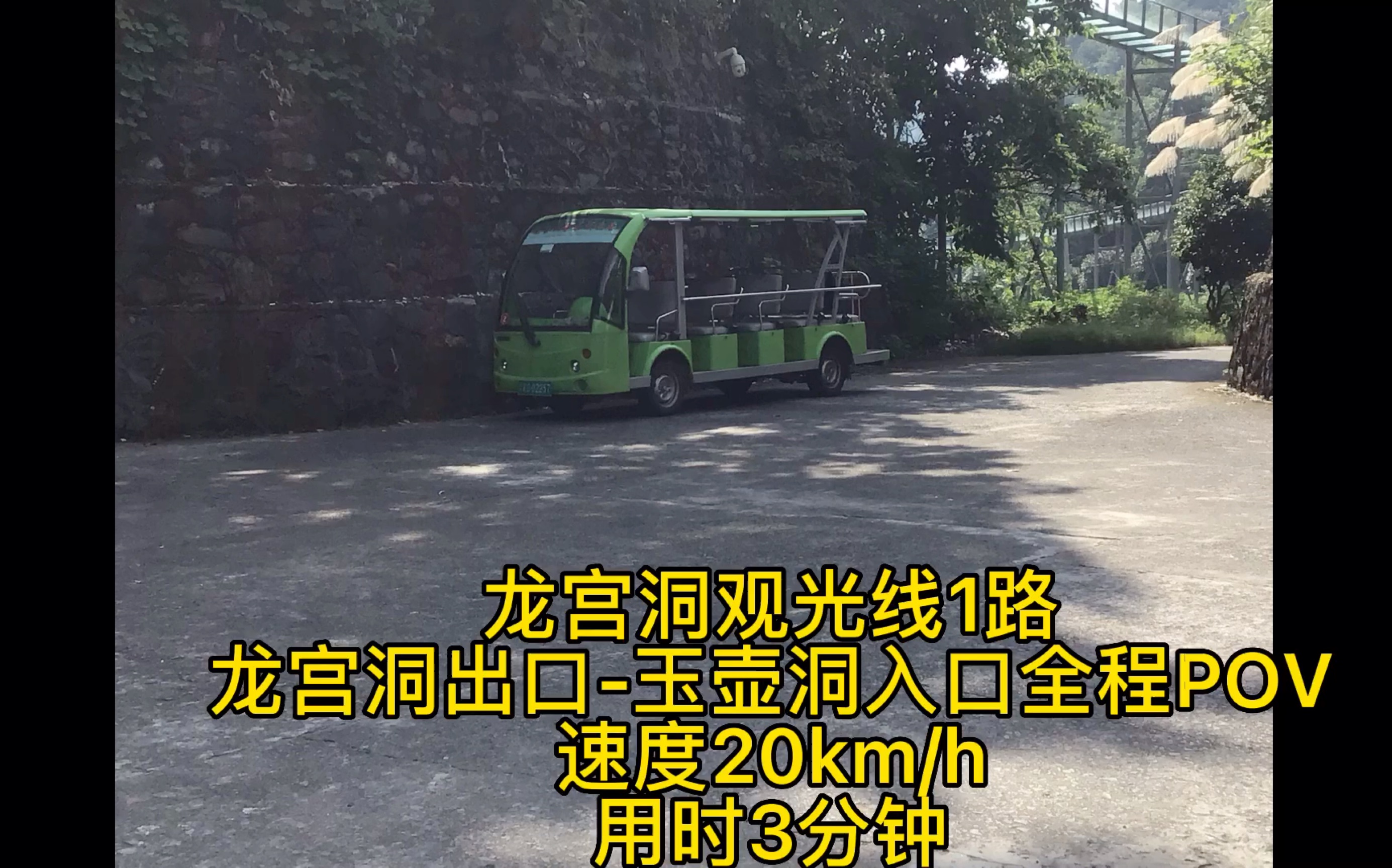 【观光车POV】[POV29]连接两个山洞的旅游线路九江市彭泽县龙宫洞景区观光车全程POV(龙宫洞出口玉壶洞入口)哔哩哔哩bilibili