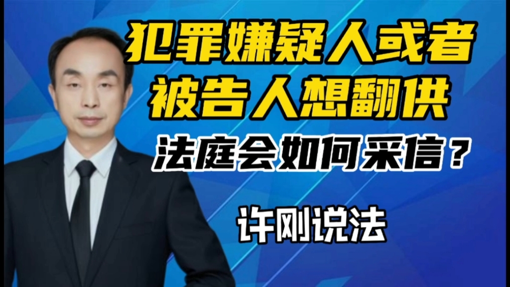 犯罪嫌疑人或者被告人想翻供,法庭会如何采信?哔哩哔哩bilibili