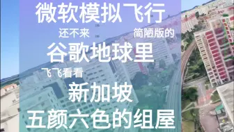 用鼠标在谷歌地球飞一飞机解解馋，微软模拟飞行也太难等了啊