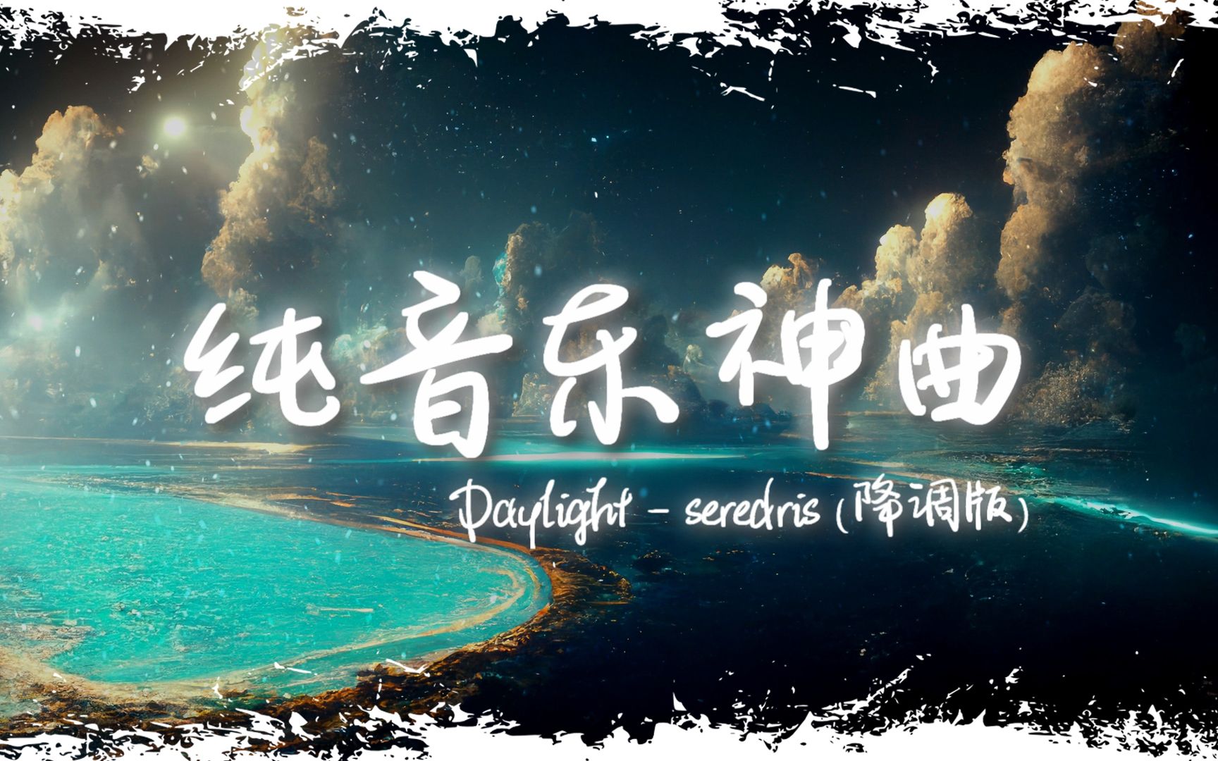 [图]治愈纯音 | "全网超火纯音乐神曲" |《Daylight 降调版》