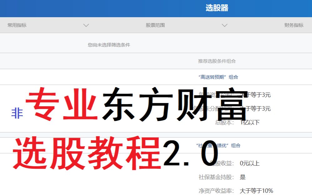 活动作品非专业东方财富选股法重置20版