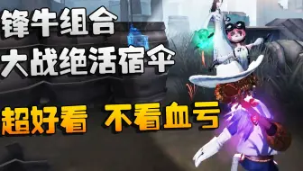 第五人格：大帅观战：锋牛组合大战绝活宿伞！超好看，不看血亏