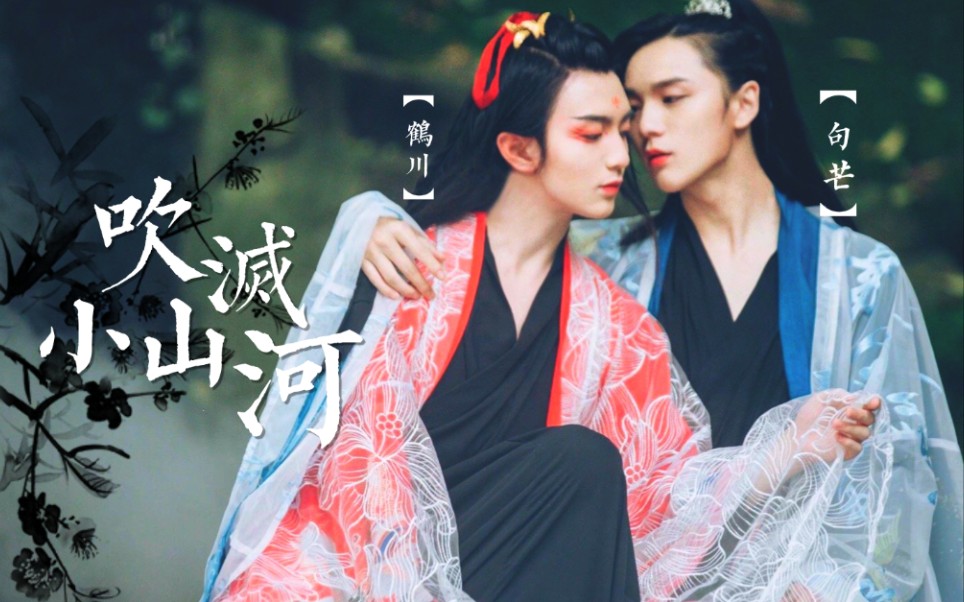 句芒鹤川吹灭小山河清甜向在他山眉海目间寻到风花雪月