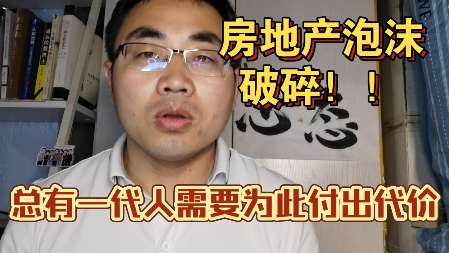 房地产泡沫总会破碎!注定有一代人为此付出代价,为什么不能是我们?哔哩哔哩bilibili