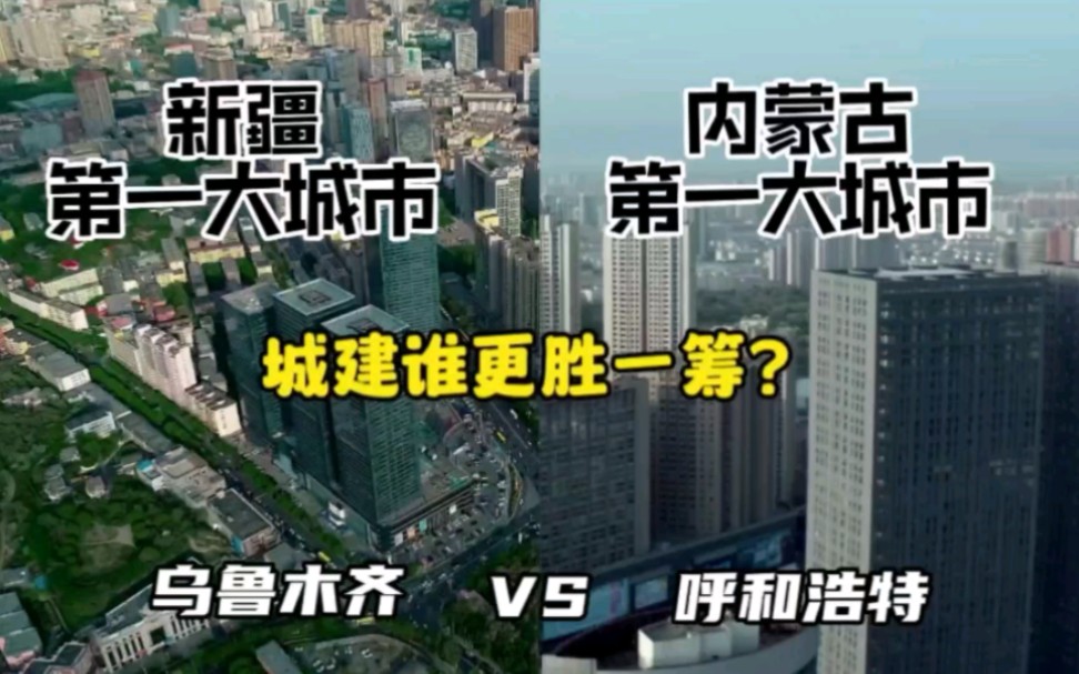 新疆第一大城市乌鲁木齐与内蒙古第一大城市呼和浩特,城建谁更胜一筹?哔哩哔哩bilibili