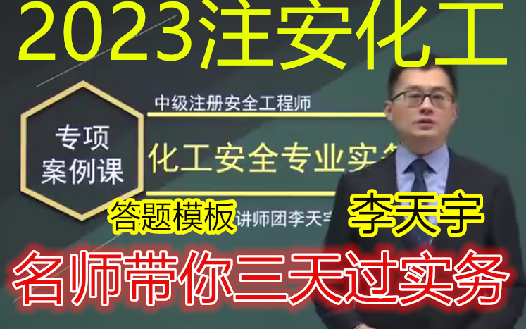 [图]【三天过实务】2023注安化工实务-李天宇-专题案例班-完整（有讲义）