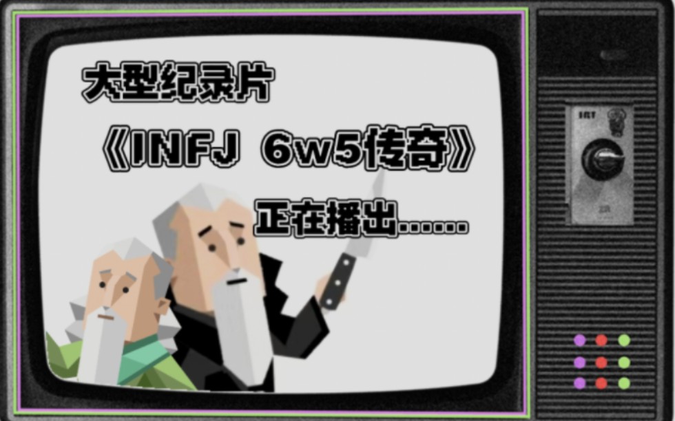 [图]大型纪录片之《INFJ–T 6w5传奇》