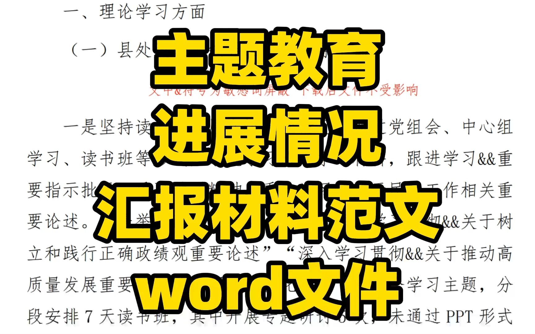 主题教育进展情况汇报材料范文 word文件哔哩哔哩bilibili