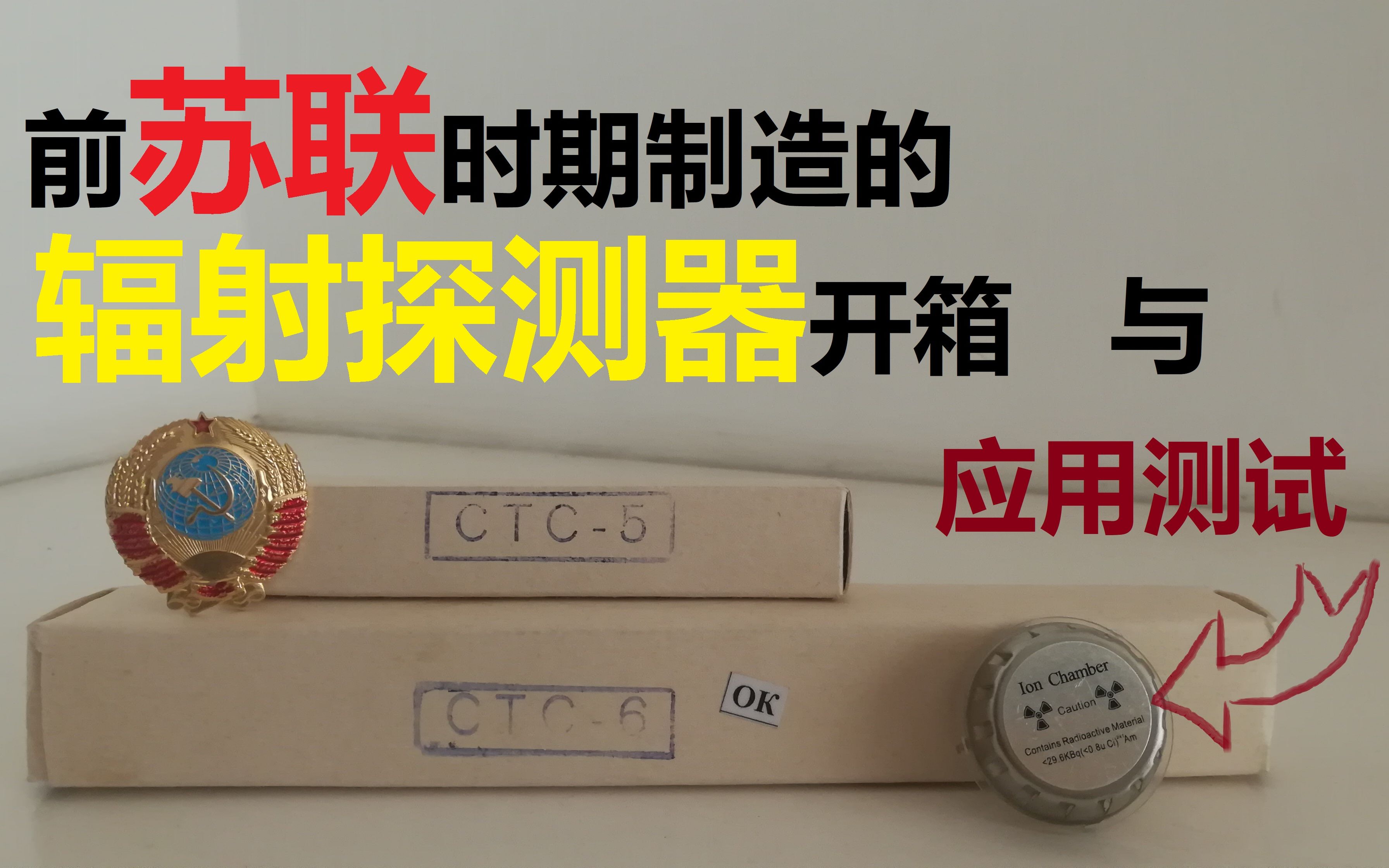 前苏联时期制造的辐射探测器开箱与应用测试哔哩哔哩bilibili