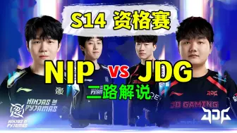 Video herunterladen: 二路解说【NIP vs JDG】S14全球总决赛资格赛